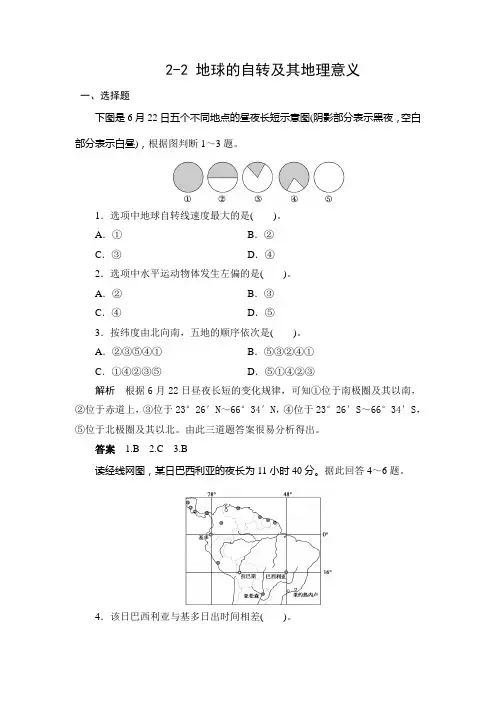 2-2 地球的自转及其地理意义