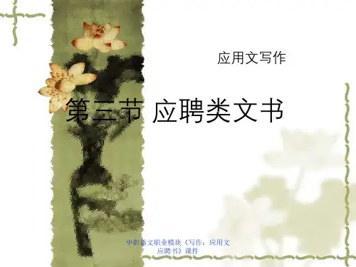 中职语文职业模块《写作：应用文应聘书》课件
