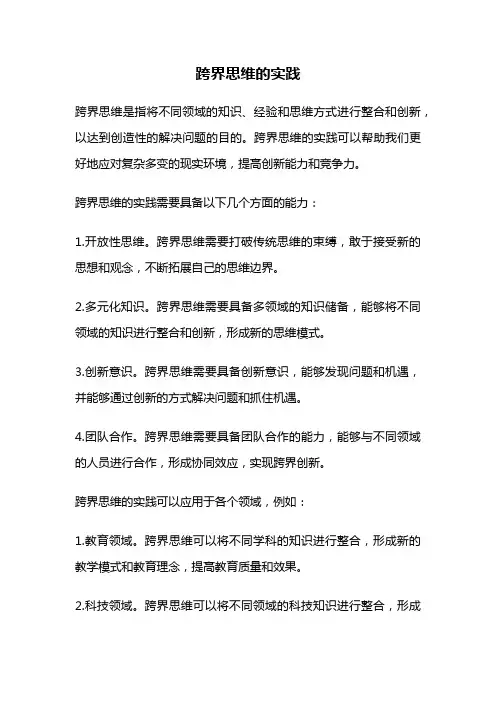 跨界思维的实践