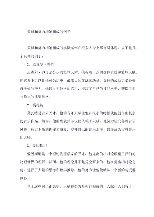 天赋和努力相辅相成的例子
