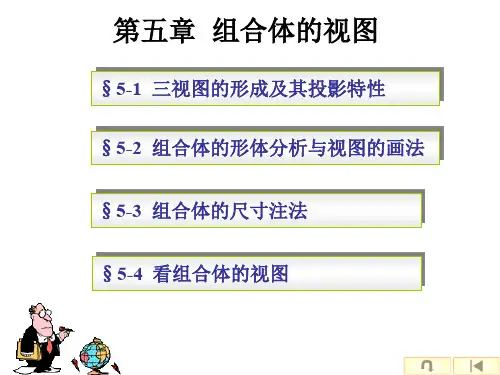 工程制图第5章组合体