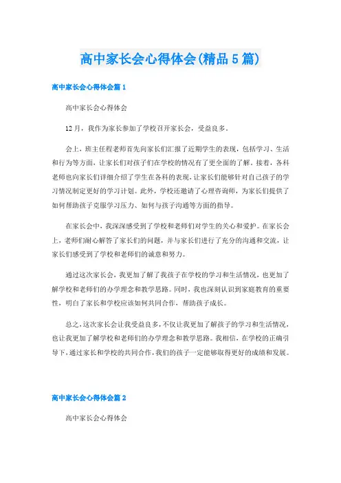 高中家长会心得体会(精品5篇)