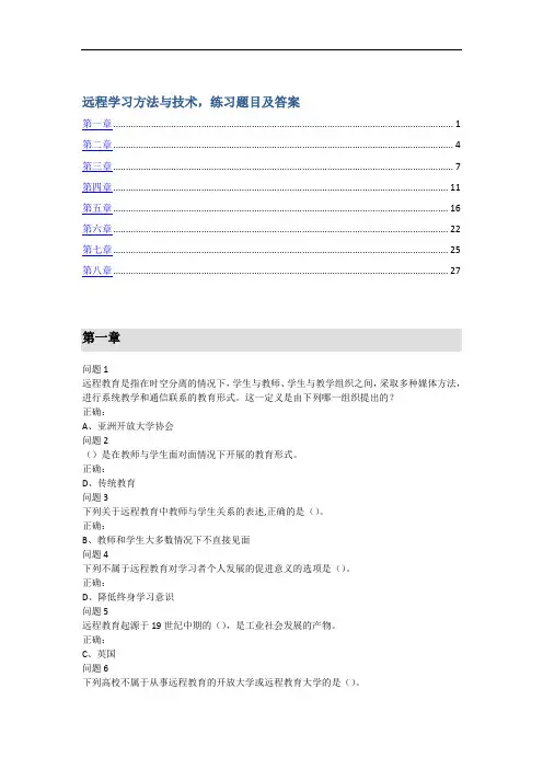 远程学习方法与技术-练习题目与答案
