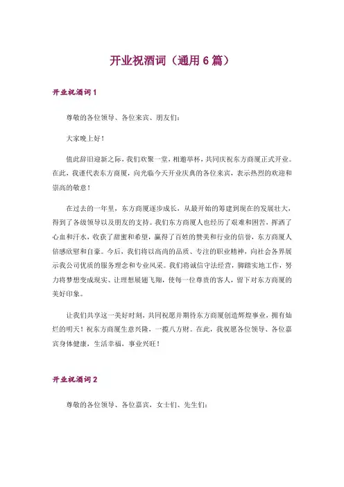 开业祝酒词(通用6篇)