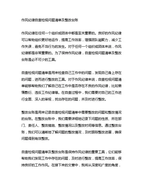 作风纪律自查检视问题清单及整改台账