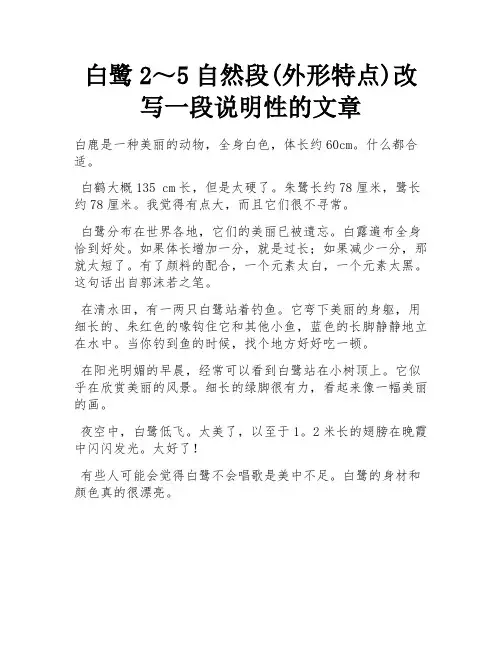 白鹭2～5自然段(外形特点)改写一段说明性的文章