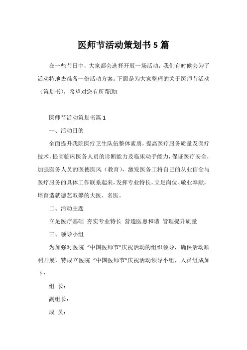 医师节活动策划书5篇