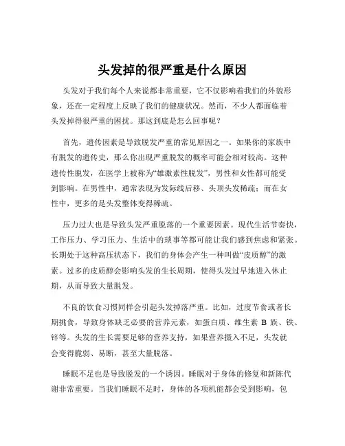 头发掉的很严重是什么原因