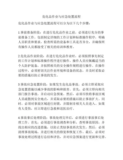 危化品作业与应急处置流程