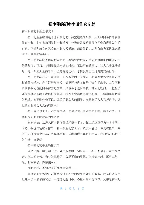 初中我的初中生活作文5篇
