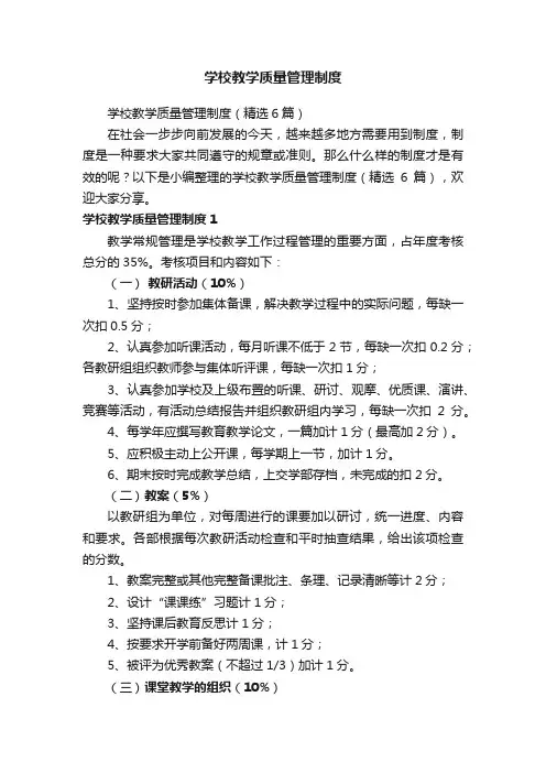 学校教学质量管理制度