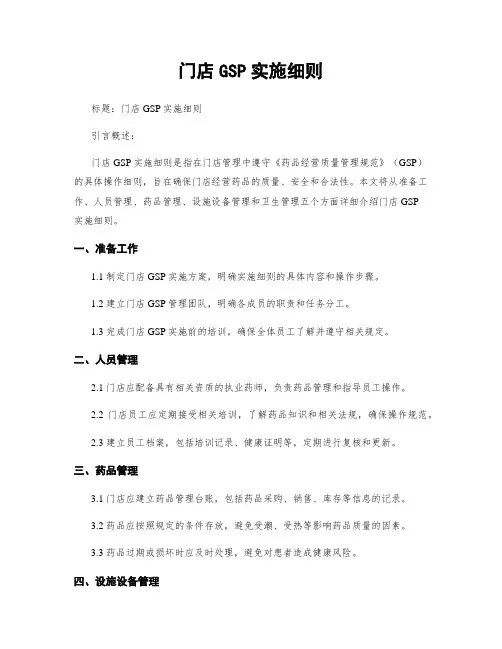 门店GSP实施细则