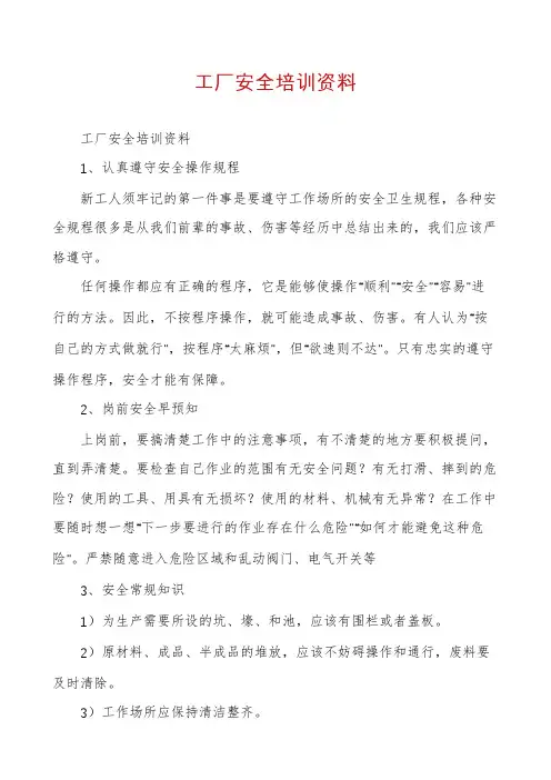 工厂安全培训资料