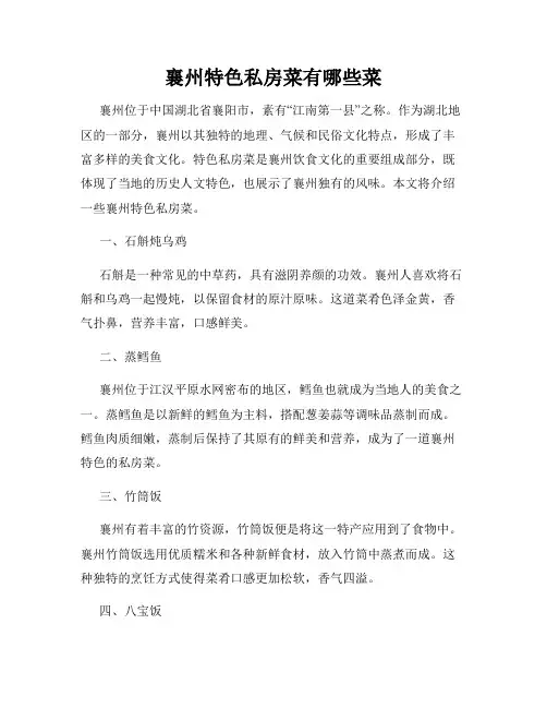襄州特色私房菜有哪些菜