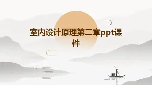室内设计原理第二章PPT课件