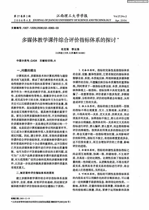 多媒体教学课件综合评价指标体系的探讨
