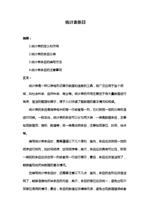 统计表条目