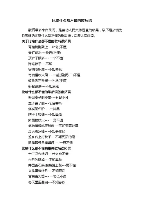 比喻什么都不懂的歇后语