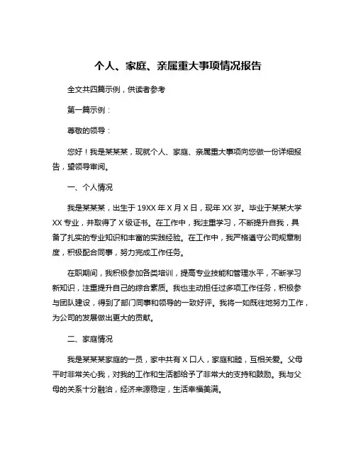 个人、家庭、亲属重大事项情况报告