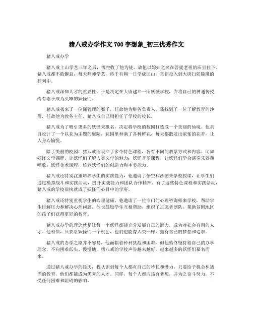 猪八戒办学作文700字想象_初三优秀作文