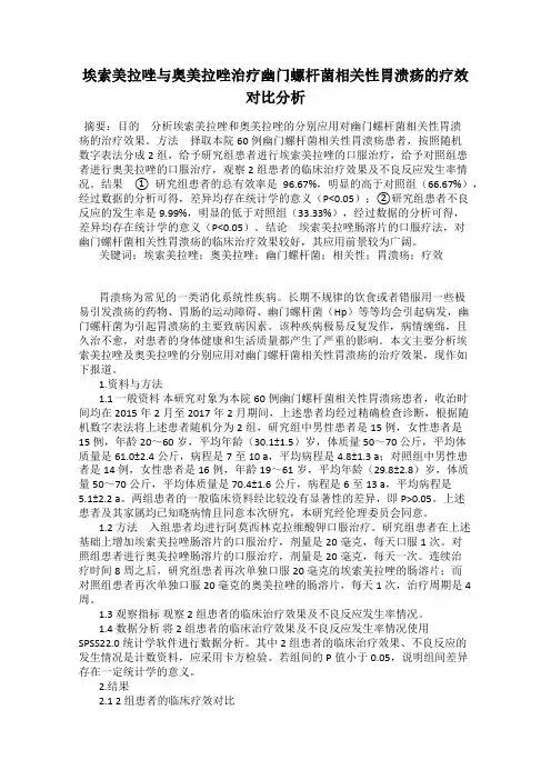 埃索美拉唑与奥美拉唑治疗幽门螺杆菌相关性胃溃疡的疗效对比分析