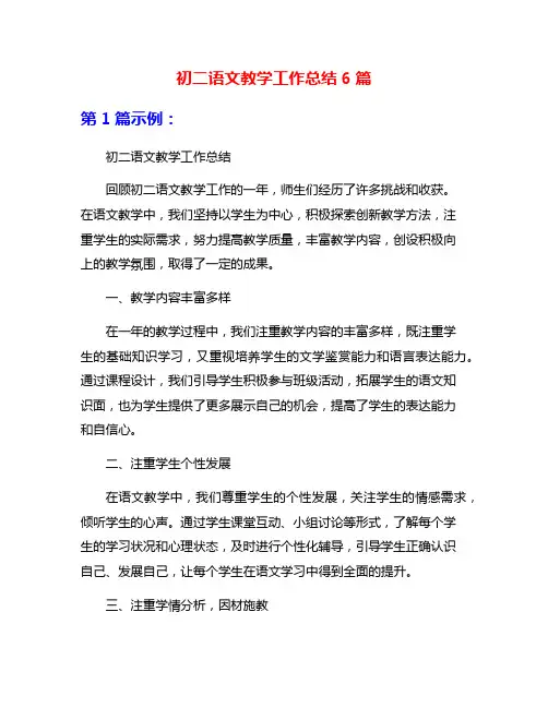 初二语文教学工作总结6篇