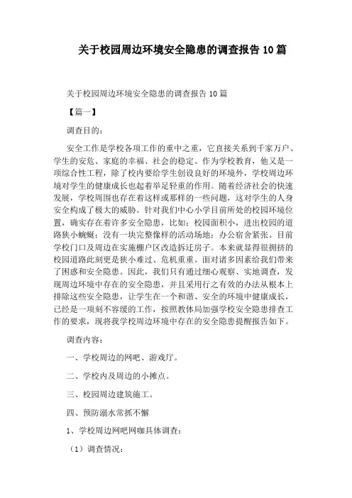 关于校园周边环境安全隐患的调查报告10篇