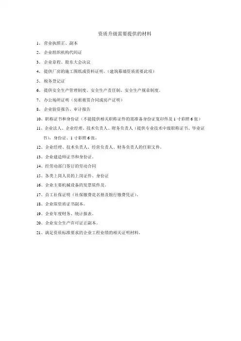 资质升级需要提供的材料
