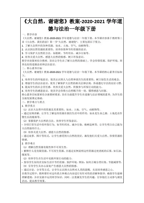 《大自然,谢谢您》教案-2020-2021学年道德与法治一年级下册