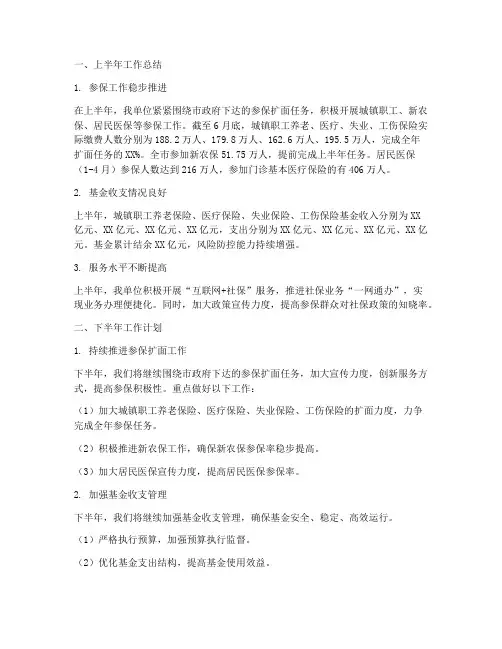社保半年工作总结及计划