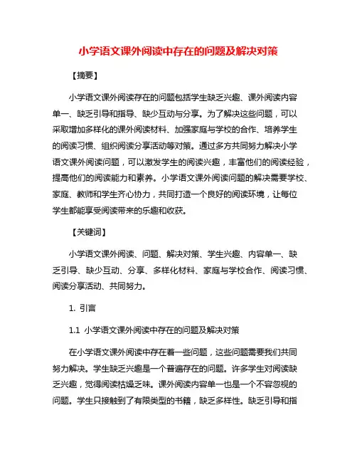 小学语文课外阅读中存在的问题及解决对策
