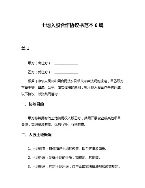 土地入股合作协议书范本6篇