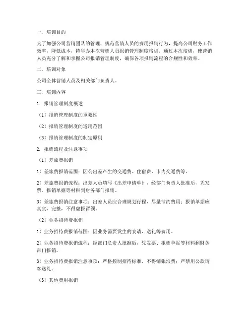 营销人员报销管理制度培训