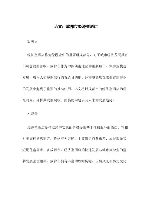论文：成都市经济型酒店