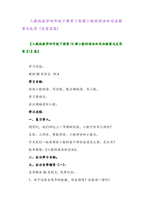 2023年人教版数学四年级下册第15课小数的读法和写法教案与反思(优选3篇)