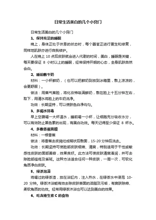 日常生活美白的几个小窍门