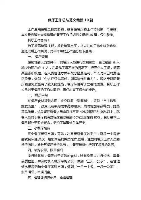 餐厅工作总结范文最新10篇