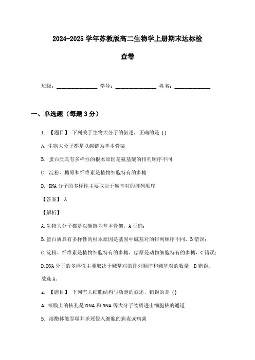 2024-2025学年苏教版高二生物学上册期末达标检查卷及答案