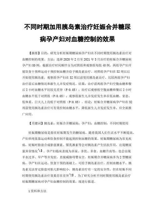 不同时期加用胰岛素治疗妊娠合并糖尿病孕产妇对血糖控制的效果