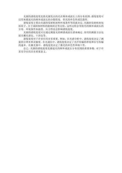 光源的谱线宽度