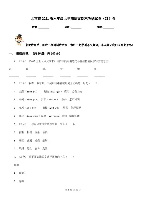 北京市2021版六年级上学期语文期末考试试卷(II)卷