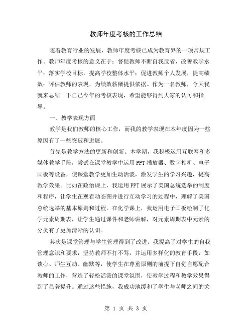 教师年度考核的工作总结