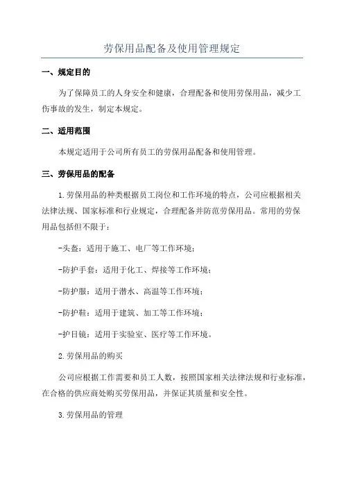 劳保用品配备及使用管理规定