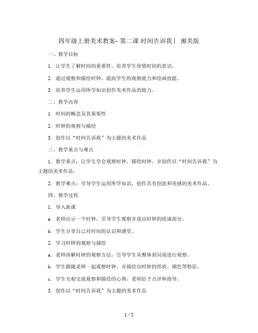 四年级上册美术教案- 第二课 时间告诉我 ︳湘美版   
