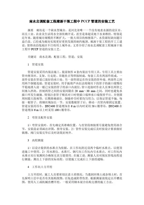 南水北调配套工程廊涿干渠工程中PCCP管道的安装工艺