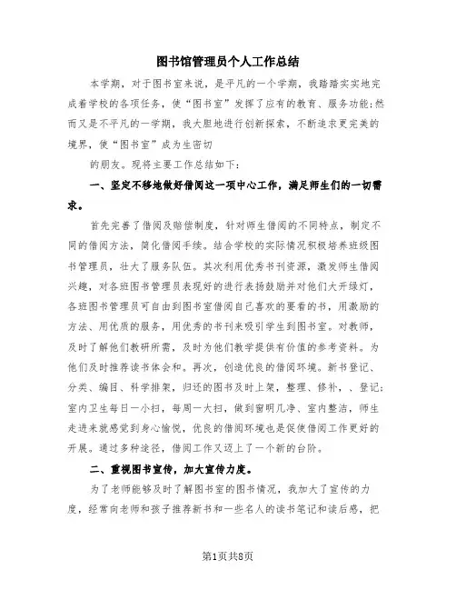 图书馆管理员个人工作总结(4篇)