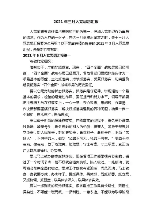 2021年三月入党思想汇报