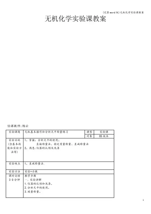 (完整word版)无机化学实验课教案