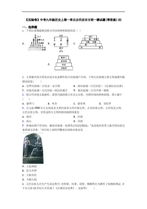 【压轴卷】中考九年级历史上第一单元古代亚非文明一模试题(带答案)(3)