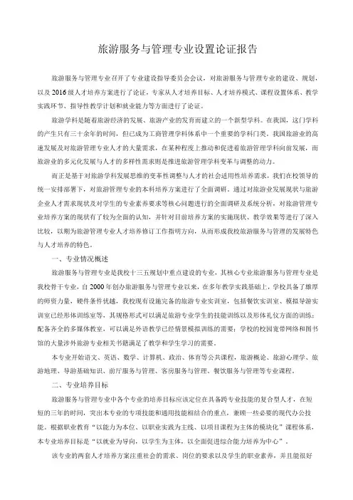 旅游服务与管理专业设置论证报告